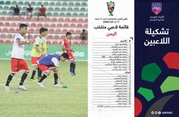 تغيير بسيط في تشكيلة منتخب اليمن للناشئين.. تعرف عليها