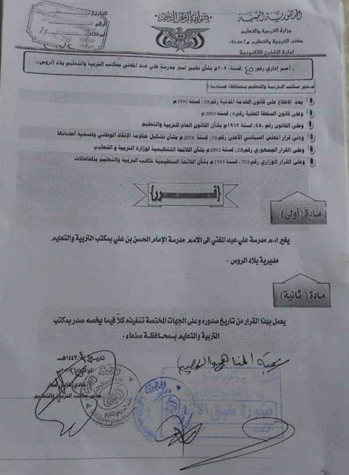 وثيقة | مليشيا الحوثي تغير اسم مدرسة "علي عبدالمغني"