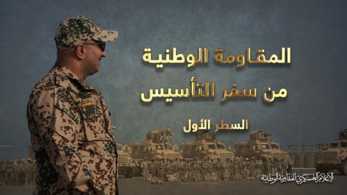 الليلة.. فيلم وثائقي يستعرض السطور الأولى من سفر تأسيس المقاومة الوطنية