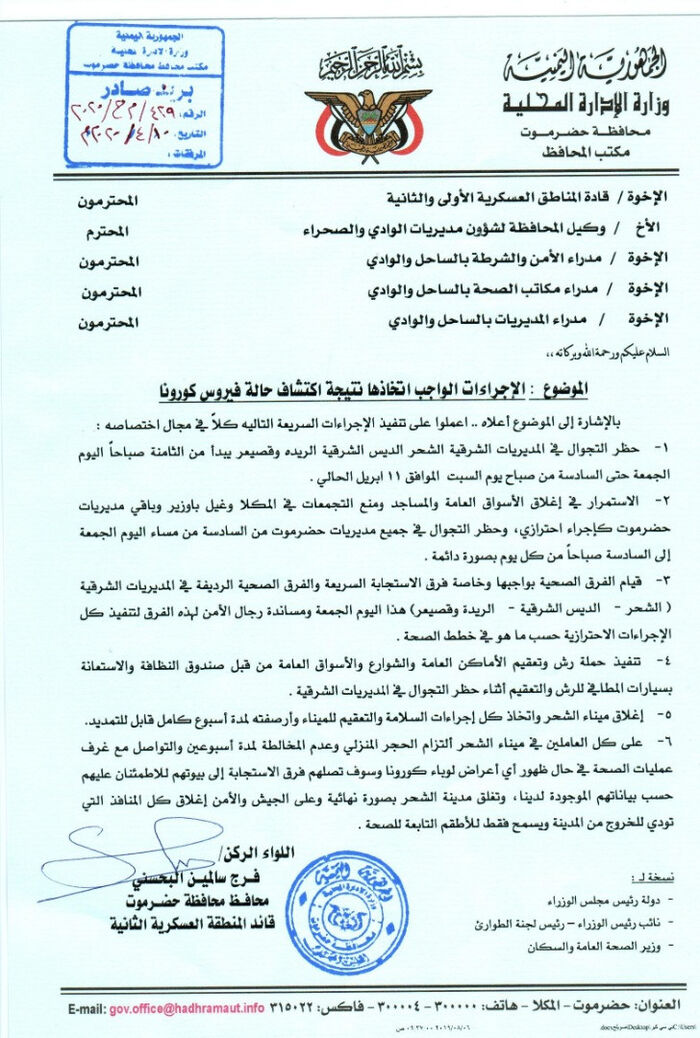 بعد تسجيل أول حالة.. محافظ حضرموت يوجه باعلان حضر تجوال وإغلاق شامل لمديريات الشحر "وثيقة"