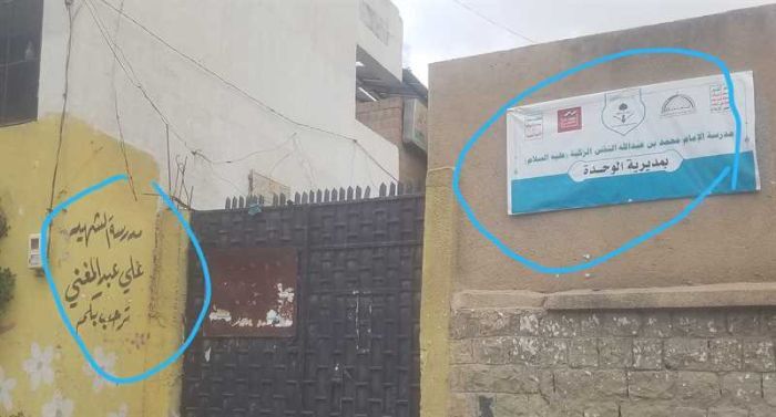 مليشيا الحوثي تواصل استهداف الرموز الوطنية وتغيّر اسم مدرسة "الشهيد علي عبدالمغني" في صنعاء