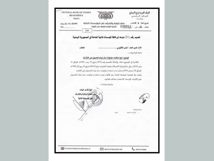 مليشيا الحوثي تحظر استخدام "ستارلينك" في المؤسسات المالية بمناطق سيطرتها