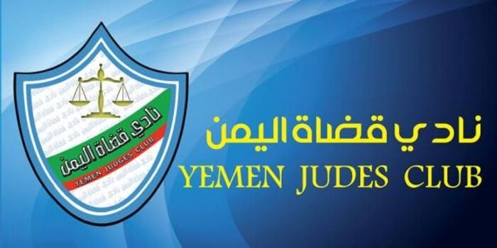 نادي قضاة اليمن يدين قرار مجلس القضاء الأعلى الذي يحظر على القضاة النشر في وسائل الإعلام