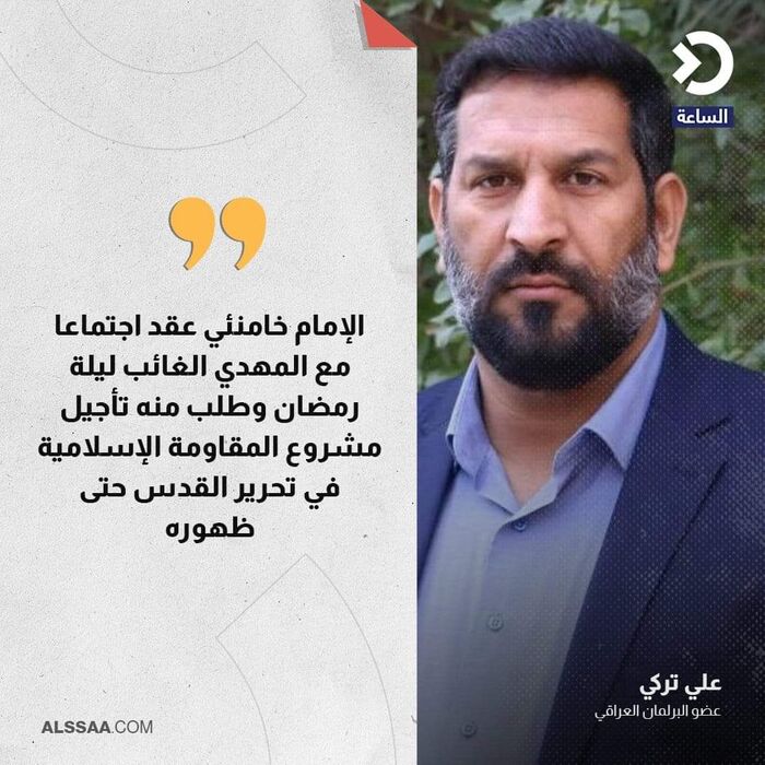 نائب عراقي: خامنئي عقد اجتماعا مع "المهدي الغائب" وطلب منه تأجيل تحرير القدس حتى ظهوره