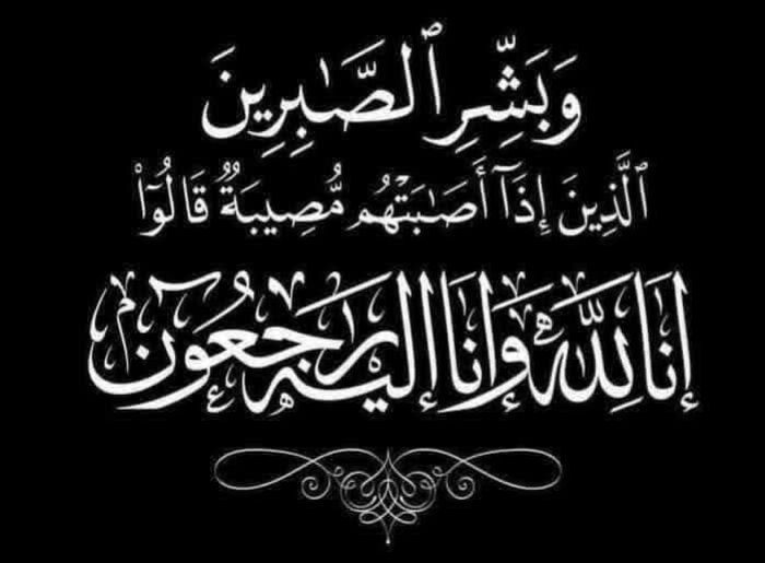 تعازينا آل عكروت