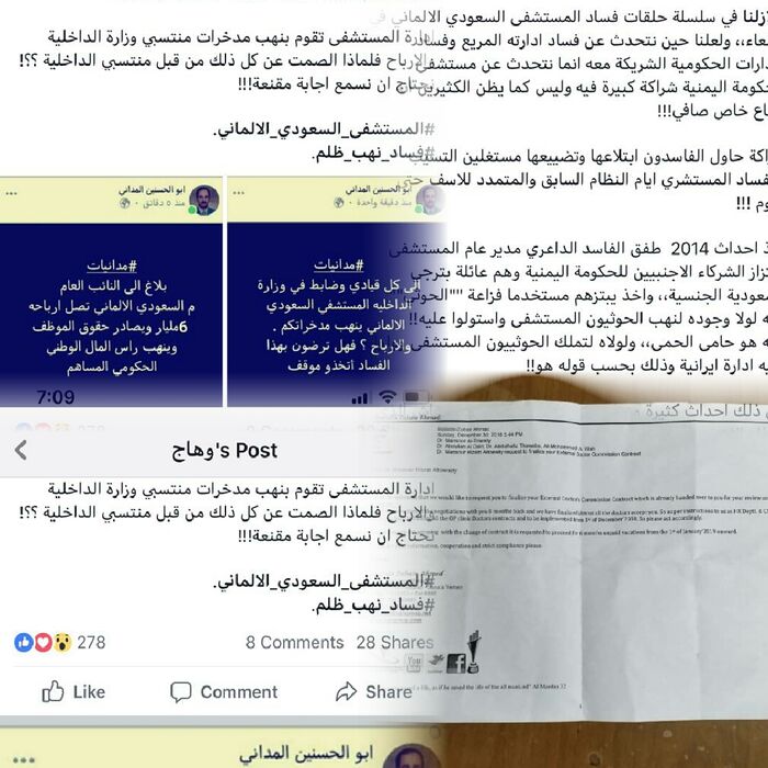 المستشفى السعودي الألماني بصنعاء .. مسلخ بشري ودولة غائبة