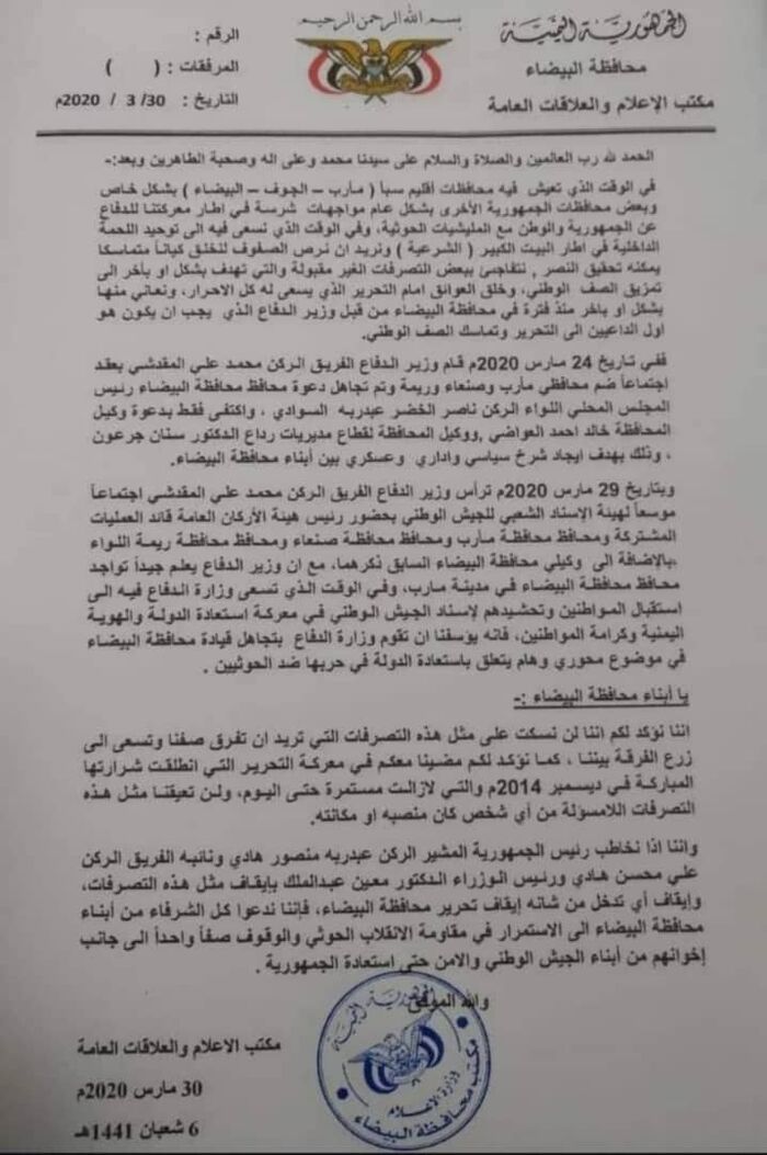 وثيقة | اتهام الوزير "المقدشي" بعرقلة تحرير البيضاء وتمزيق وحدة صف قيادة المحافظة