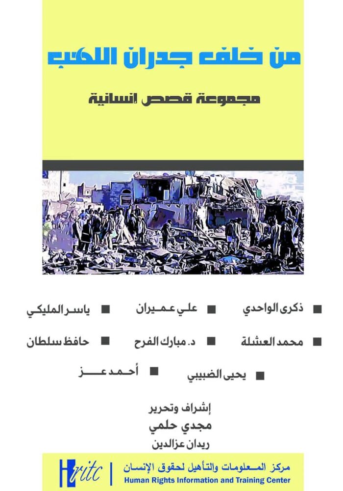 من خلف جدران اللهب.. مجموعة قصص انسانية عن معاناة الإنسان في اليمن