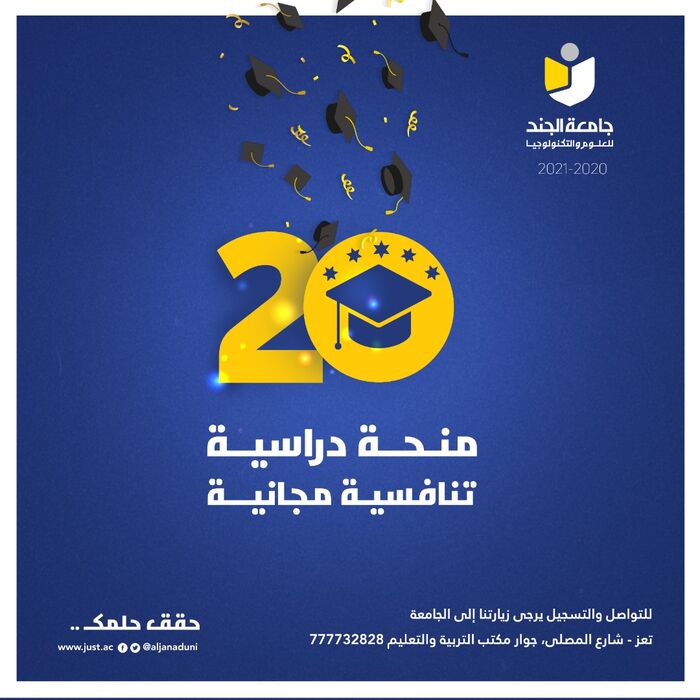 جامعة الجند تعلن عن 20 منحة مجانية تنافسية في جميع التخصصات
