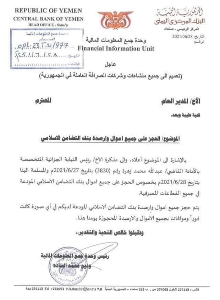 مليشيا الحوثي توجه بحجز جميع اموال وارصدة أحد اكبر البنوك في اليمن "وثيقة"
