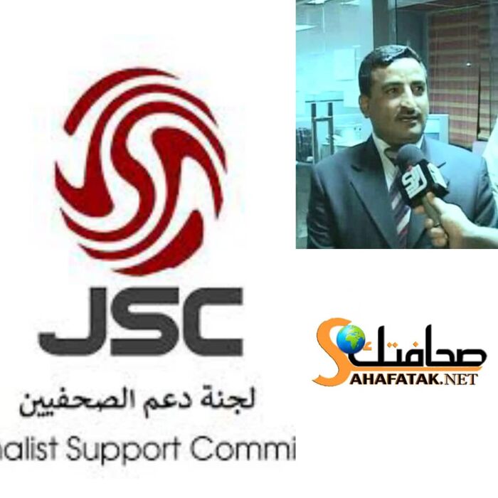 جنيف : لجنة دعم الصحفيين الدوليين تطالب باسقاط جميع الملاحقات القانونية بحق رئيس محرك البحث "صحافتك"