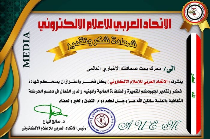 الإتحاد العربي للإعلام الإلكتروني يكرم محرك بحث صحافتك ويشيد بكفاءته وتميزه