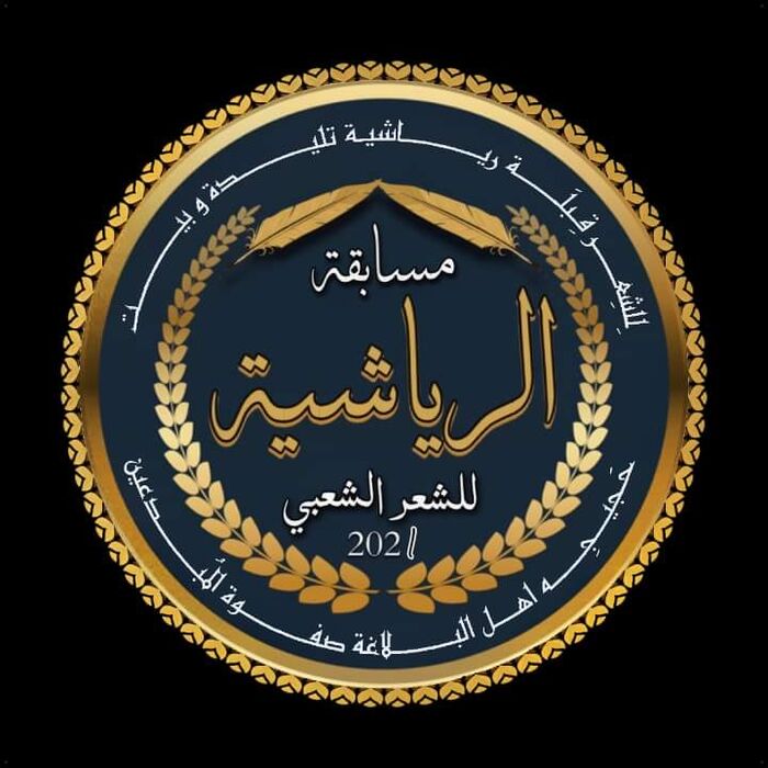 بمشاركة واسعة وجوائز متنوعة.. انطلاق النسخة الاولى من مسابقة «الرياشية للشعر الشعبي» 2021م