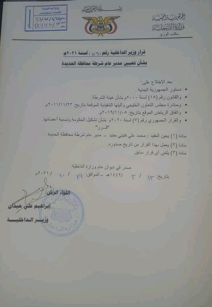 وزير الداخلية يعين مديرا جديدا لشرطة الحديدة "وثيقة"
