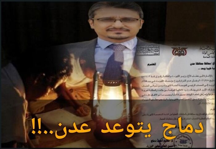 توعد باغراق عدن في الظلام | دماج.. من مرافق للحوثي إلى أمين عام رئاسة الوزراء..!
