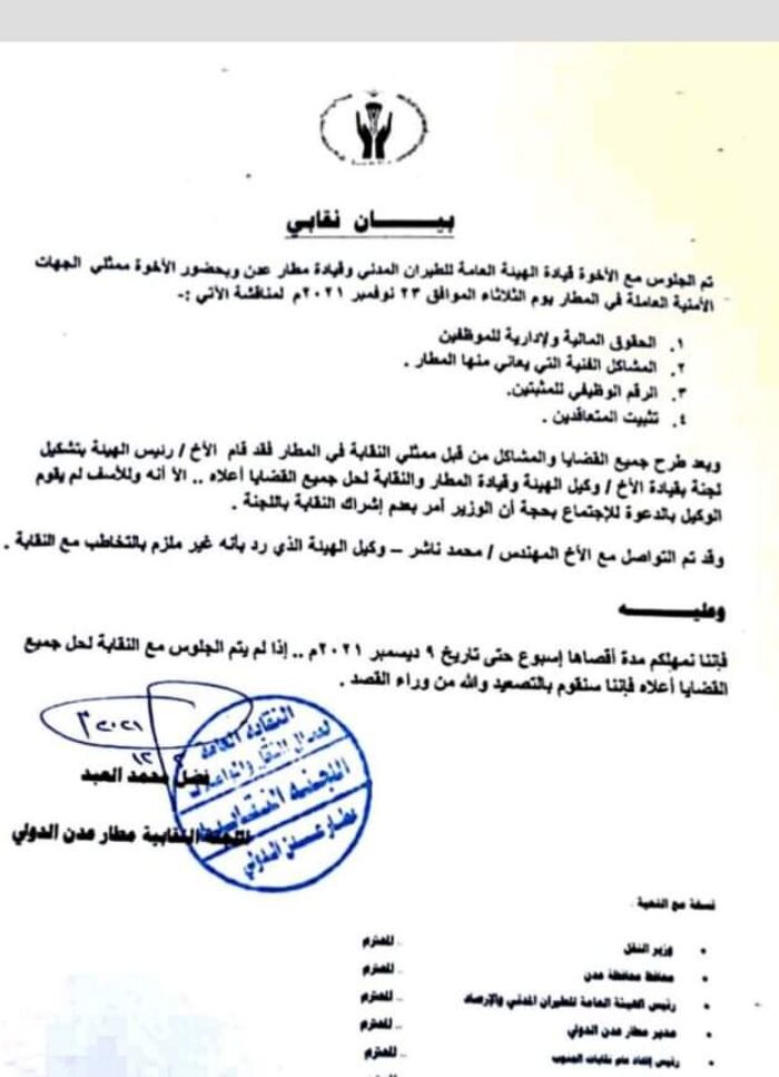 نقابة عمال مطار عدن تمهل الهيئة العامة الطيران أسبوعا "وثيقة"