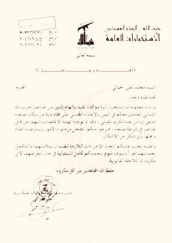 جريمة جنسية.. حزب الله اللبناني يطالب محمد #الحوثي بحماية عنصرين اغتصبا فتاة يمنية بصنعاء "وثيقة"