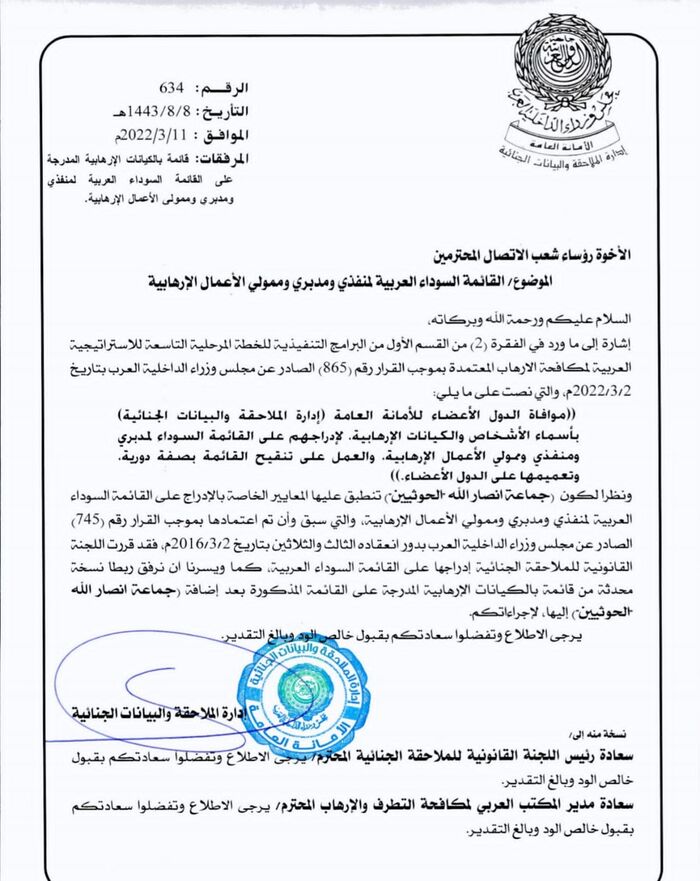 مجلس وزراء الداخلية العرب يدرج مليشيا الحوثي في قائمة الكيانات الإرهابية "وثيقة"