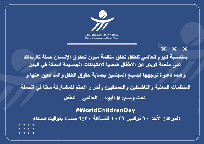 منظمة ميون تدعو للتفاعل والمشاركة في حملة تعريفية بانتهاكات الطفولة باليمن تطلقها غدا الأحد