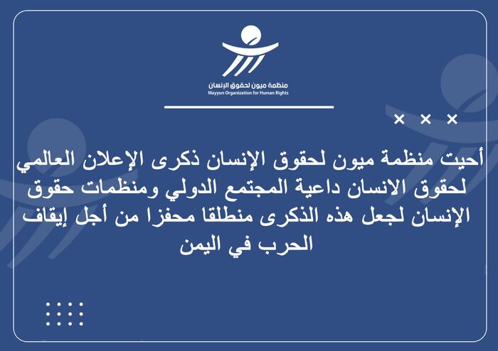 #ميون تدعو المجتمع الدولي لاتخاذ كل السبل المشروعة لتحقيق السلام في #اليمن