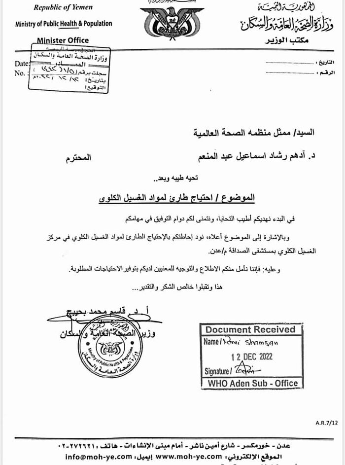 ميون توجه نداء طارئا لتوفير محاليل الغسيل الكلوي إنقاذا لآلاف المرضى في اليمن "وثائق"