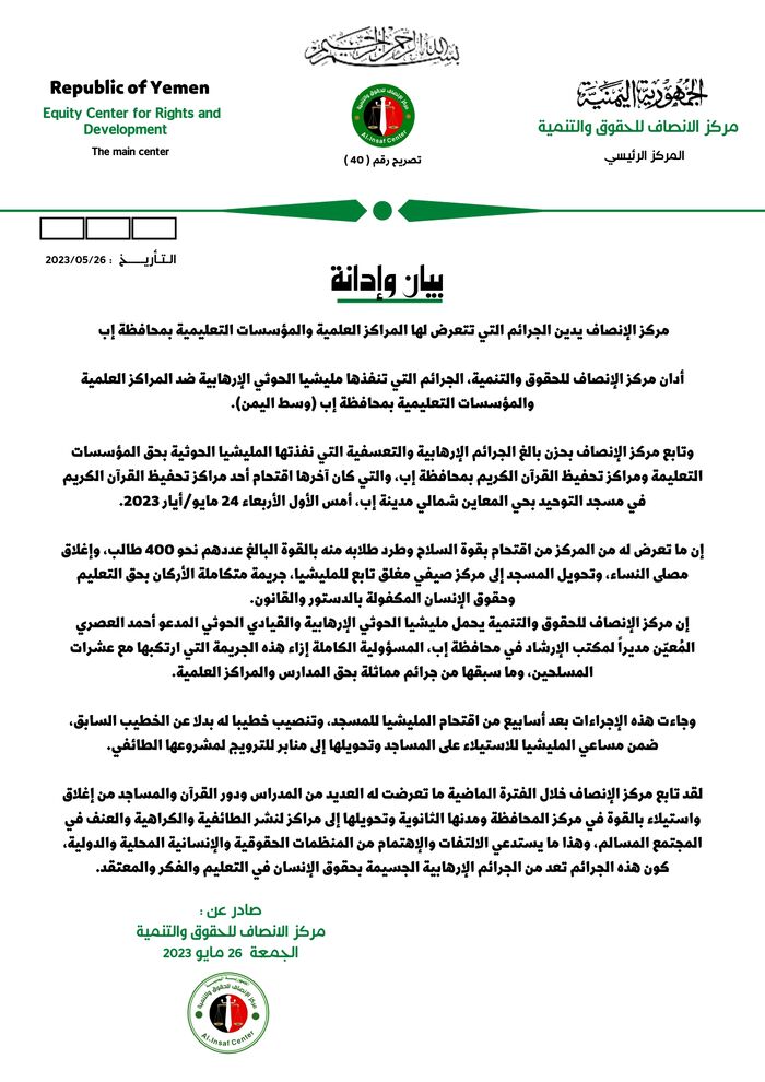 مركز الإنصاف يدين الجرائم التي تتعرض لها المراكز العلمية والمؤسسات التعليمية بمحافظة إب (بيان)