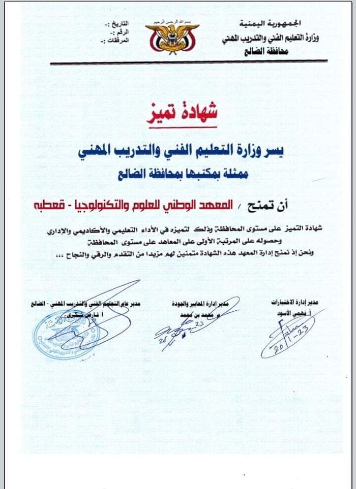التعليم الفني يمنح المعهد الوطني شهادة التميز الأولى على مستوى محافظة الضالع