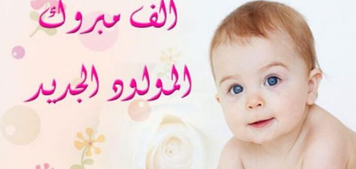 تهنئة للشيخ عبدالصمد القاضي بمناسبة المولود الجديد الذي اسماه الفارس عمار