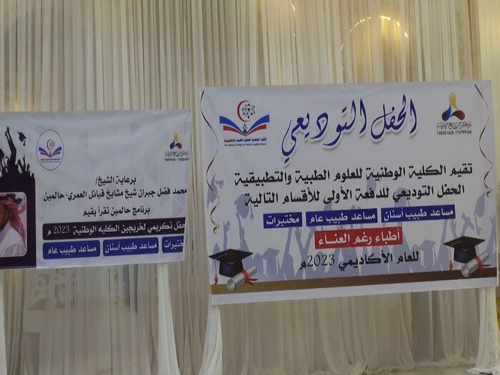عدن.. الكلية الوطنية للعلوم الطبية والتطبيقية تقيم حفلا توديعيا لدفعة أطباء رغم العناء