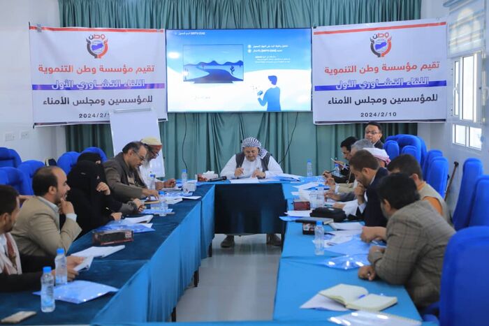 مؤسسة وطن التنموية تقيم اللقاء التشاوري الأول لها لمناقشة خطة العمل للعام 2024