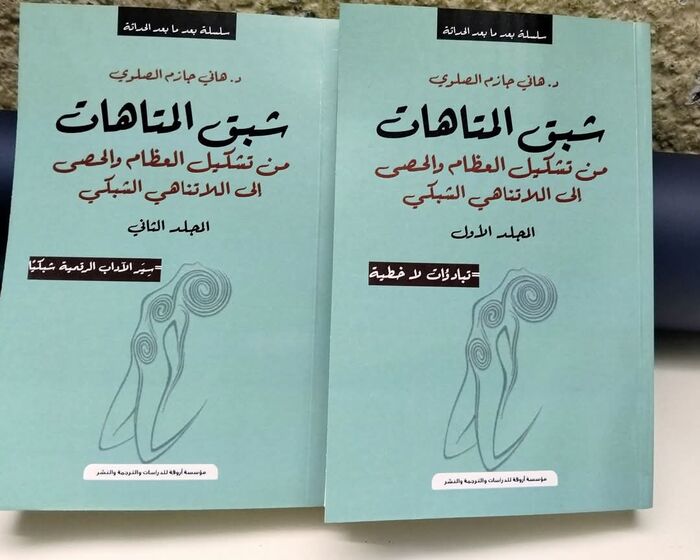 شبق المتاهات جديد الكاتب والمفكر اليمني هاني الصلوي