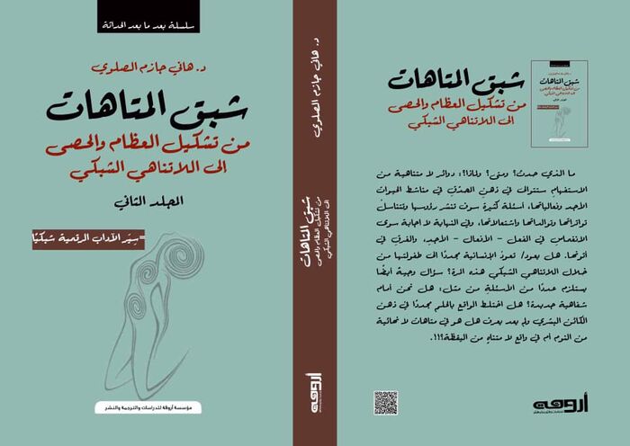 صاحب مصطلح نظرية اللاتناهي الشبكي هاني الصلوي يعزز مشروعه البعد ما بعد الحداثي "بشبق المتاهات"