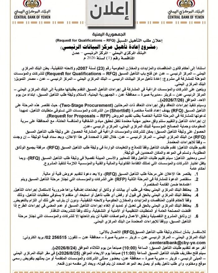 البنك المركزي اليمني يعلن طرح مشروع لإعادة تأهيل مركز البيانات الرئيسي ويفتح باب التأهيل المسبق للشركات