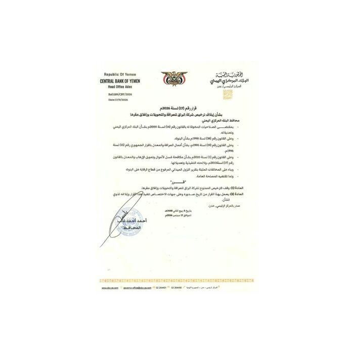 البنك المركزي اليمني يوقف ترخيص شركة «البراق» للصرافة والتحويلات ويأمر بإغلاق مقرها