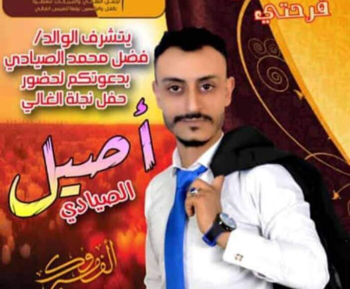 تهانينا للعريس الغالي "أصيل فضل الصيادي"