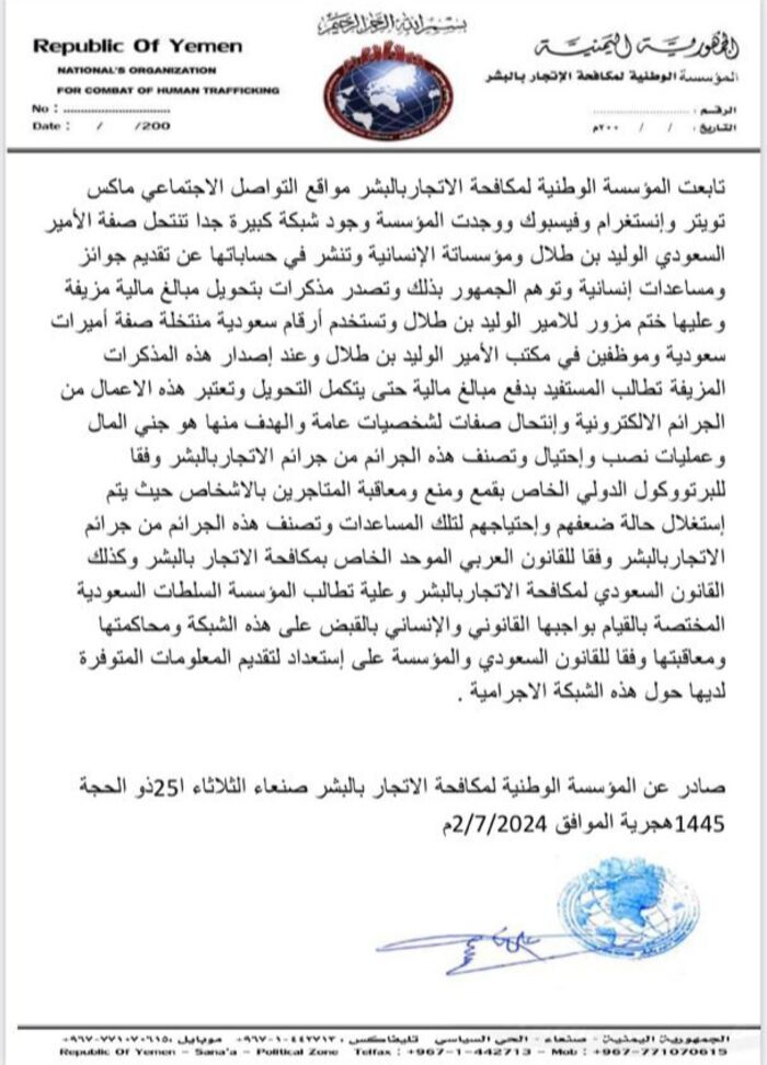 تنتحل صفة أمراء سعوديين.. مؤسسة حقوقية تحذر من شبكة إلكترونية وهمية لنهب أموال اليمنيين
