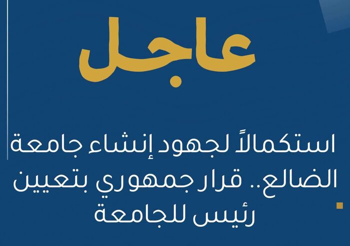 استكمالاً لجهود إنشاء جامعة الضالع.. قرار جمهوري بتعيين رئيساً للجامعة