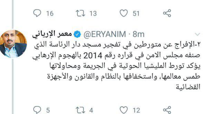 الوزير #معمر_الإرياني يحذف من حسابه الشخصي بـ"تويتر" ثلاث تغريدات.. تعرّف عليها