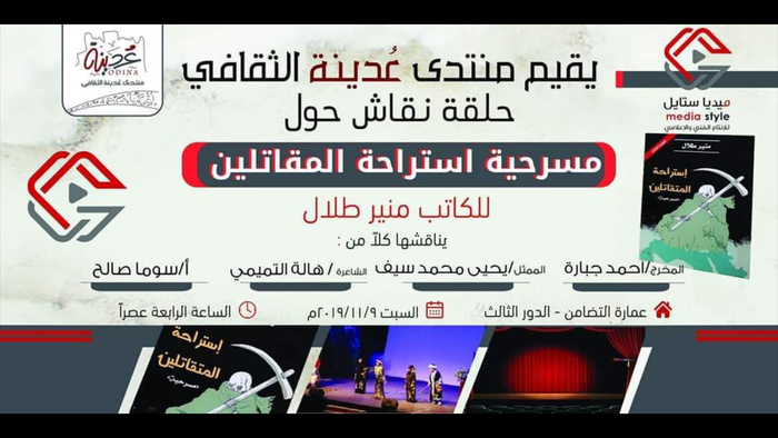 مسرحية "استراحة المقاتلين" في منتدى عدينة وبيان يكشف "المناطقية" في مهرجان المسرح الوطني بـ "#عدن"