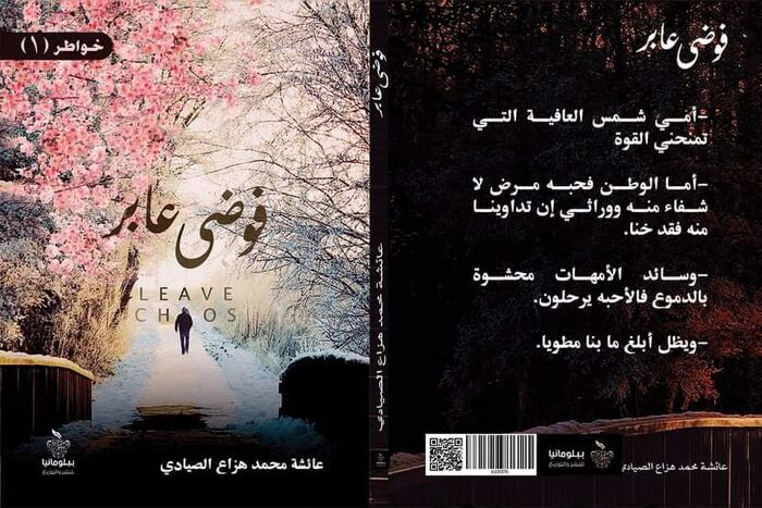 "فوضى عابر".. مجموعة جديدة لـ"عائشة الصيادي" على موعد مع 25 معرضاً دولياً