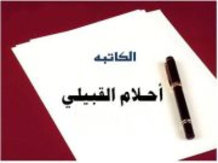 أحلام القبيلي تكتب : شكاك
