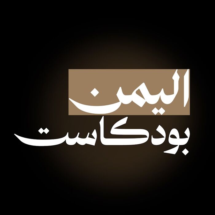 بودكاست اليمن.. ميكروفوناتٌ مستأجرة في مباخرِ التزييف الأخونجي