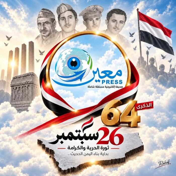 سبتمبر.. عهدُ الأحرار