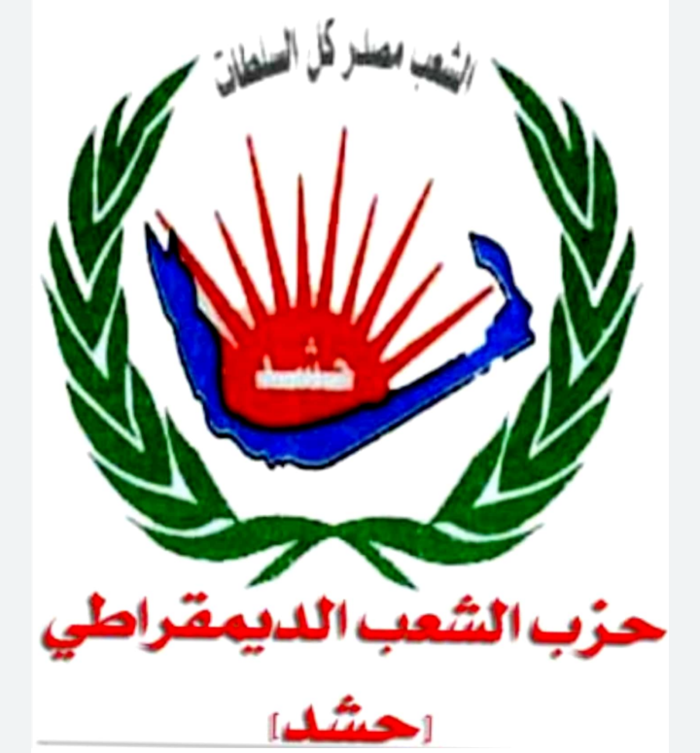 بيان.. حزب الشعب الديمقراطي ( حشد) يدين اقتحام مقر المكتب السياسي للمقاومة الوطنية بتعز