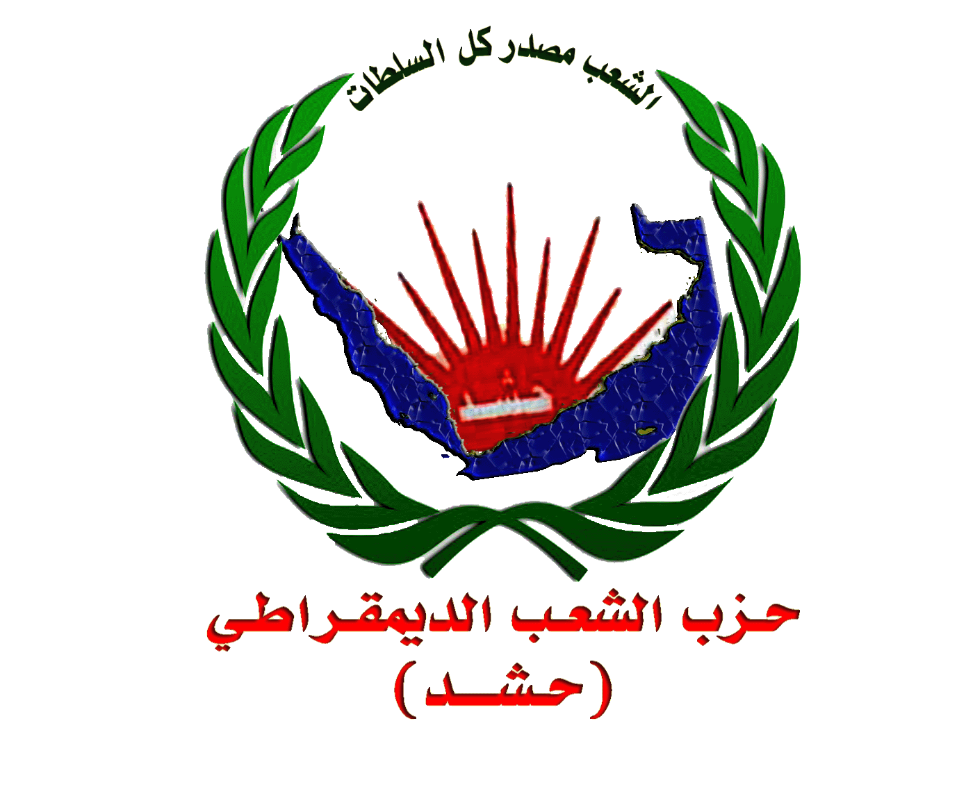في ذكرى التأسيس الـ27.. حزب "حشد" يجدد التأكيد: الشعب مصدر كل السلطات