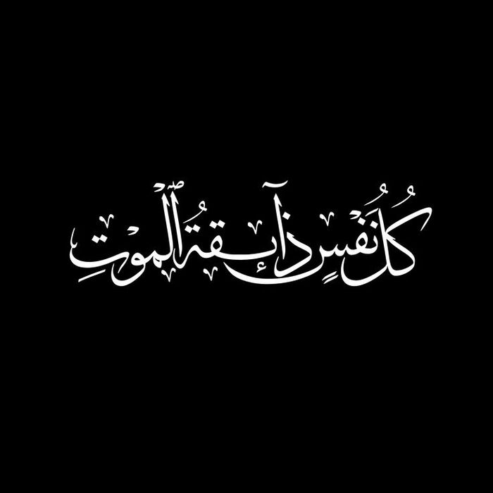 تعازينا
