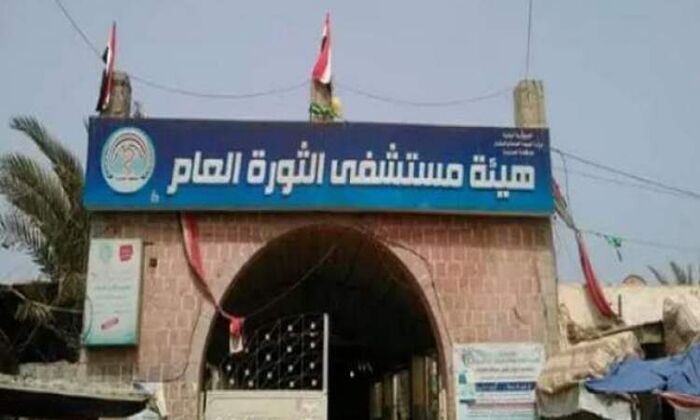 مصادر تكشف عن مخطط حوثي يهدد بتدمير مستشفى الثورة في صنعاء