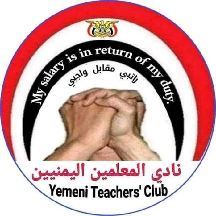 نادي المعلمين بصنعاء: حققتم خلال أسبوعين ما لم تحققوه خلال 8 سنوات والاسبوع الثالث للإضراب سيكون أقوى