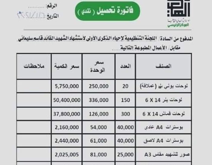 وثيقة | الحوثيون ينفقون 101 مليون ريال على طباعة لوحات وصور سليماني