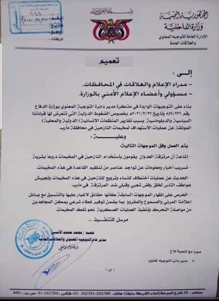كشفتها وثائق رسمية.. الداخلية الحوثية تحرّض اعلاميا ضد نازحي مأرب وتستبيح دمائهم